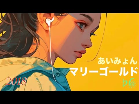 マリーゴールド / あいみょん (♭6)  声低が歌ってみた♪  歌詞付き  イヤホン推奨