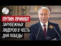 Путин: Россия открыта к партнёрству со странами, разделяющими ценности свободы и справедливости