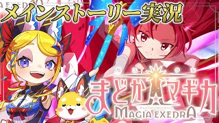 【魔法少女まどか☆マギカ Magia Exedra 】新情報も出たし雑談しながらメイン進める！ ※ネタバレあり【Vtuber 彩色いぶき】