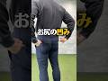 【お尻の凹みは筋トレでは改善しない！】 #姿勢改善 #ヒップアップ #お尻の凹み