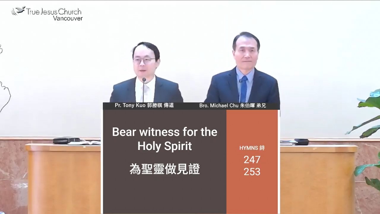 14 февраля 2026 года. Свидетельствуйте о Святом Духе. Пастор Тони Куо.