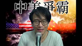 中美爭霸292b 耶倫訪華:中美之間鬥得激烈/美日搞排污有何目的/拜登兒子好事十分多 20230708