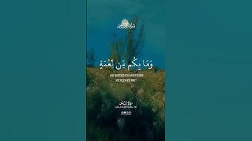 وما بكم من نعمة فمن الله - القارئ عبد الرحمن مسعد #quran# kuranıkerim