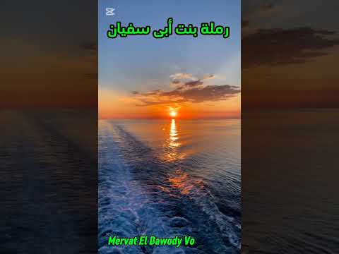 سلسلة زوجات النبى الحلقة ١٠ رملة بنت أبى سفيان زوجات النبي اكسبلور اقتباسات معلومات ادعية بودكاست