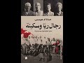 ملخص كتاب رجال ريا و سكينة لصلاح عيسي 