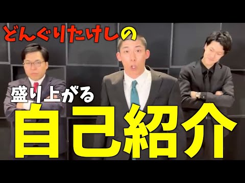 【切り抜き】この自己紹介、笑わん人おる？ #どんぐりたけし#粗品 #前田龍二 #怪奇！YesどんぐりRPG