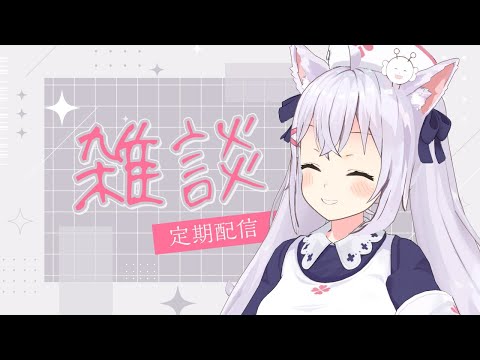 【雑談】本日もしゃべらせてもろて✋【小花衣しぃ】