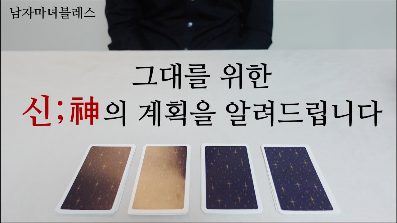 [히든카드확장판] 절망에서 나를 구해 줄 신;神의 계획은 무엇일까?