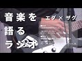 聖飢魔IIとデーモン閣下の骨折エピソードについて【音楽を語るラジオ】