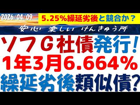 ソフトバンクG社債発行5.25％上限～繰延劣後債と今買える既発債6.664%の類似点と相違点を簡単解説！よく出るので参考まで