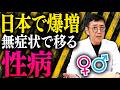【警告】梅毒・クラミジアで不妊症に！？日本で爆増中！無症状で進行する「性病」の恐怖と絶対に知るべき最強の予防法
