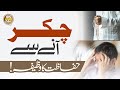 Chakkar Ane Se Hifazat Ka Wazifa Vertigo Treatment Mufti Ghulam Dastageer Chakkar Ane Se Hifazat Ka Wazifa Vertigo Treatment Mufti Ghulam Dastageer
