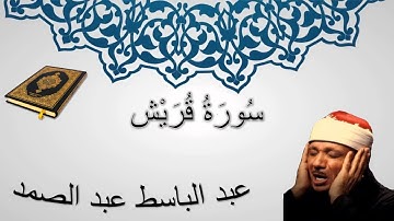 سورة قريش - عبد الباسط عبد الصمد - المصحف المرتل