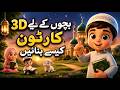 How to Make 3D Islamic Cartoon | Complete Guide For Beginner