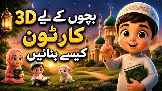 How to Make 3D Islamic Cartoon | Complete Guide For Beginner