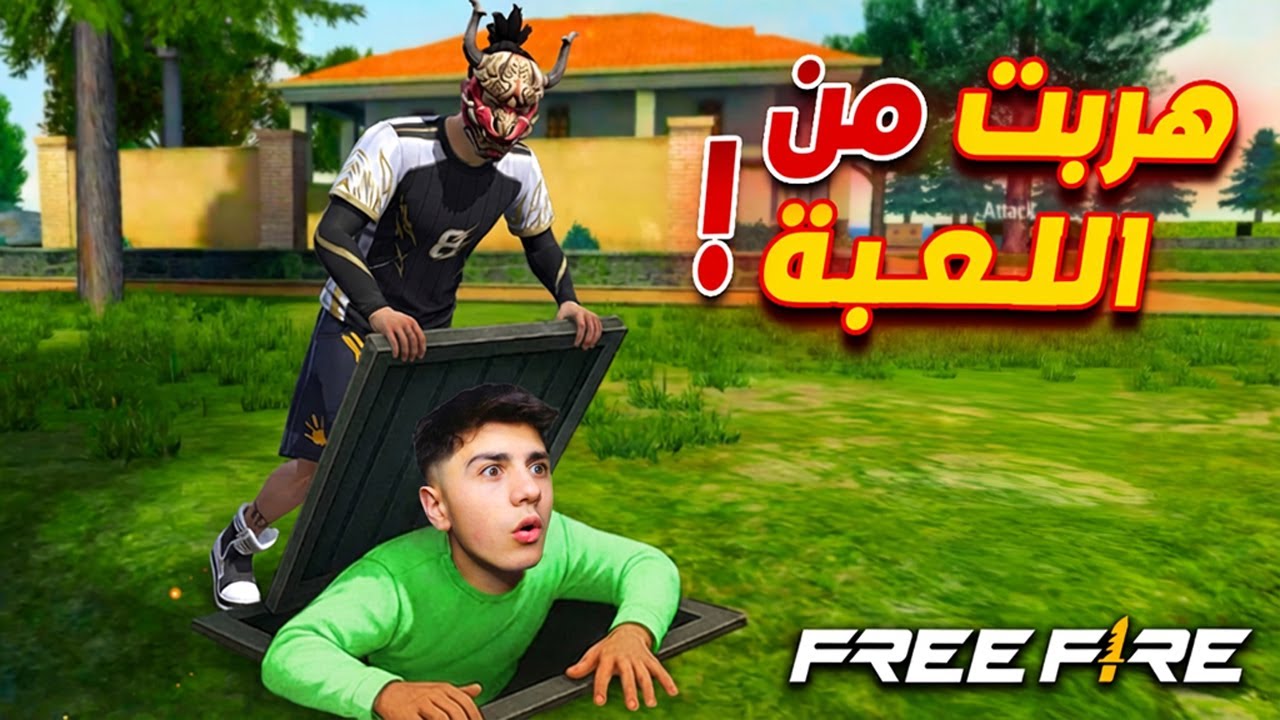 الهروب من لعبة فري فاير !!