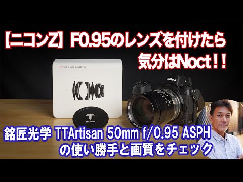 ニコンZ】9万円を切るF0.95レンズが楽しすぎる！Noct代わりに