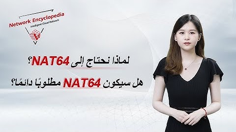 (Arabic) IPv6 Basic Series — Why Do We Need DHCPv6