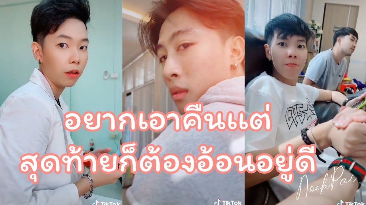 พ่อบ้านใจกล้าที่ขี้อ้อน #นุ๊กปาย 310521