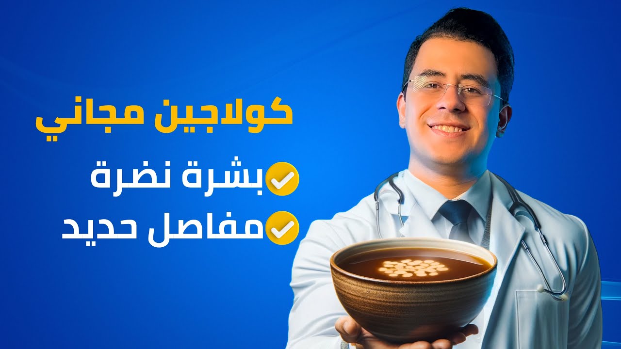 اصنعي كولاجين مجاني بنفسك لبشرة نضرة ومفاصل حديد