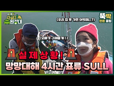[뚝딱뚝딱 자급자족 원정대] 18회 실제상황 망망대해 4시간 표류 <strong>SULL</strong>