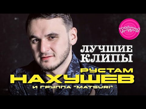 Рустам Нахушев и группа "Matsuri"  - Лучшие клипы