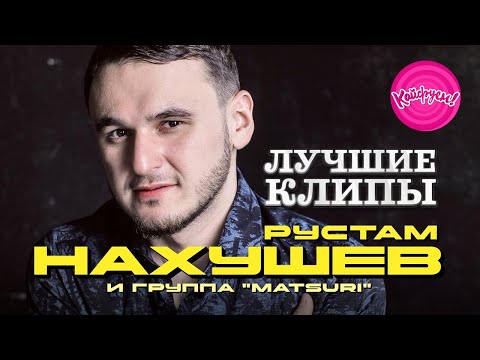 Рустам Нахушев И Группа Matsuri - Лучшие Клипы Суперхит Хит Kaifuem026