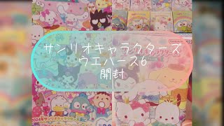 サンリオキャラクターズ　ウエハース6開封！