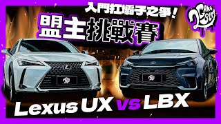 入門休旅扛霸子之爭Lexus UX vs LBX盟主挑戰賽2GameSome