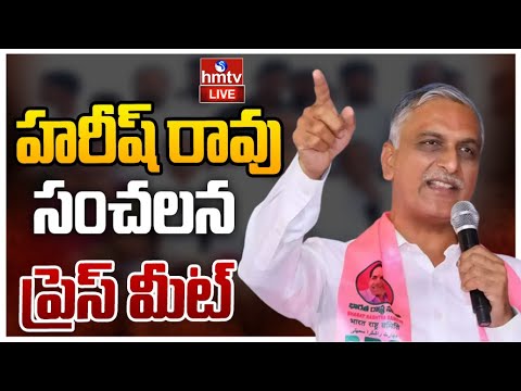 LIVE : హరీష్ రావు ప్రెస్ మీట్ | Harish Rao Press Meet in Medak  | hmtv - HMTVNEWS