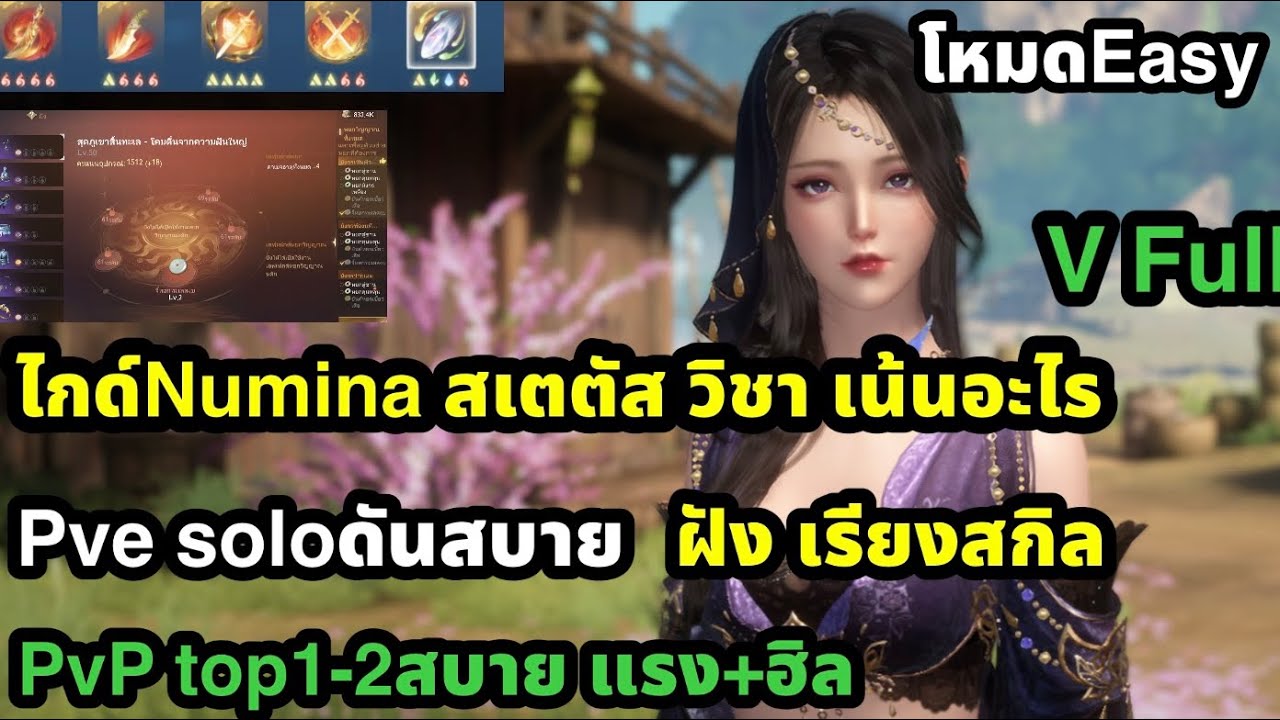 Sword of justice ไกด์Numina สเตตัสเน้นอะไร วิชา เน้นอะไร สกิลใช้อะไรpve pvp 