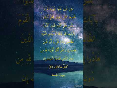 مثل الذين حملوا التوراة ثم لم يحملوها كمثل الحمار يحمل أسفارا الشيخ احمد بن طالب حميد قرآن