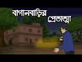    bhuter cartoon  new bangla bhuter golpo  bhoutik golpo  horror story