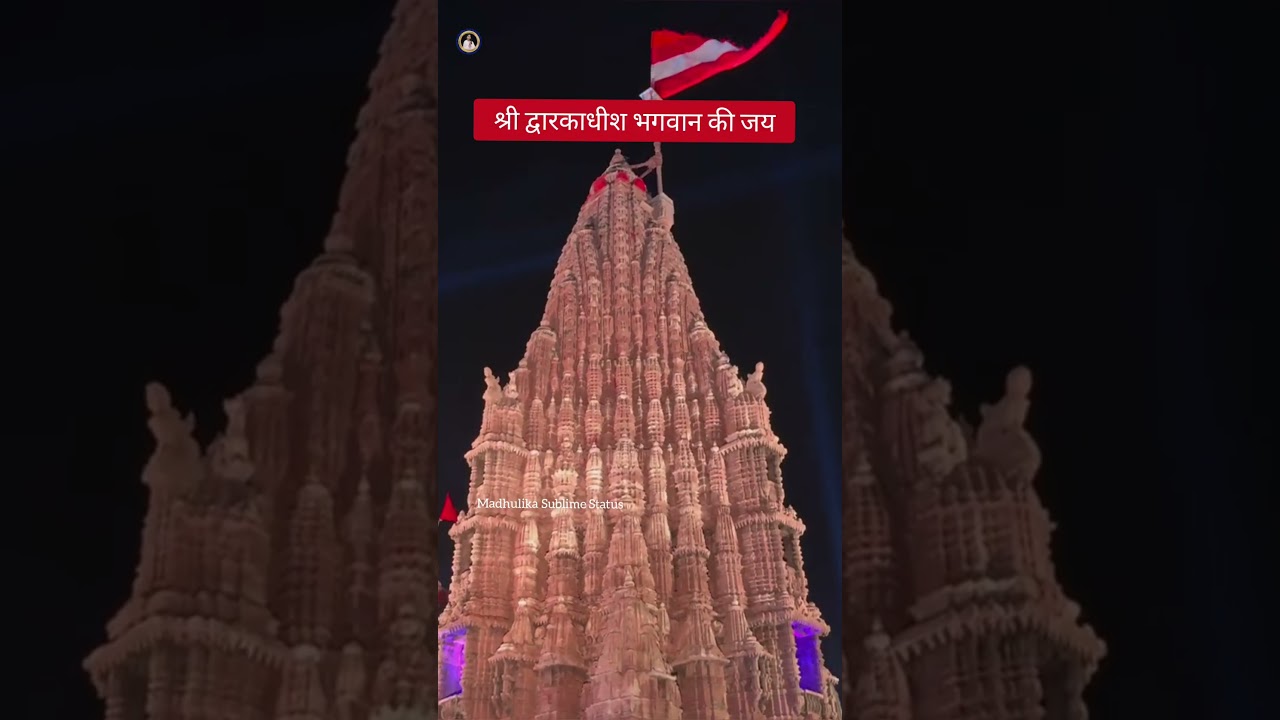 श्रीद्वारकाधीश द्वारका गुजरात/Dwarkadhish Dwarka Gujrat/Janmashtami 2025