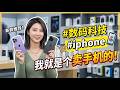 #数码科技 #iphone #我就是个卖手机的 9