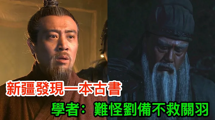 新疆發現一本古書，內容太慘不忍直視，學者：難怪劉備不救關羽 - 天天要聞
