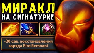 МИРАКЛ 1vs9 на СИГНАУТРНОМ ЭМБЕРЕ! MIRACLE EMBER DOTA 2