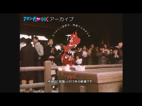 1973年の初詣【なつかしが】