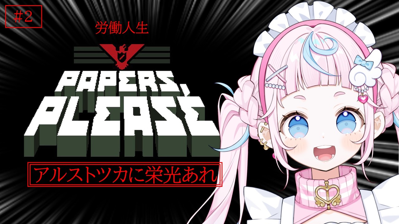 【Papers, Please】アルストツカに栄光あれ‼‼シングルタスクのぷりん・らら・もーど昼から労働人生🍮💌【ぷりん・らら・もーど / にじさんじ】
