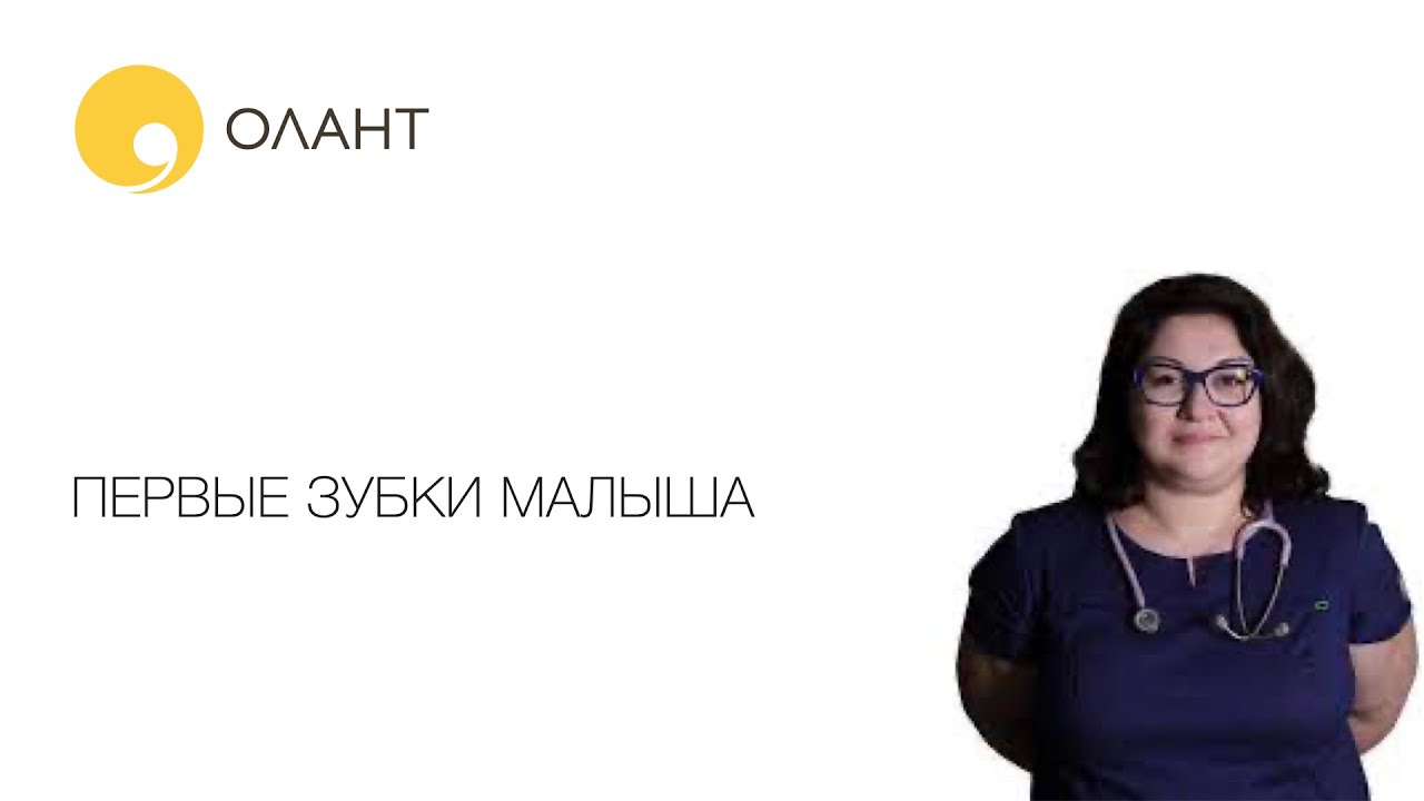 ПЕРВЫЕ ЗУБКИ МАЛЫША