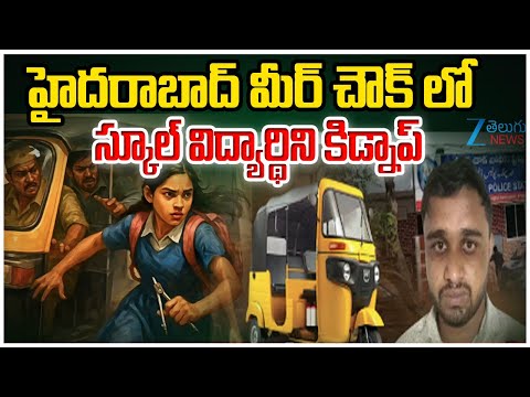 Auto Driver Kidnaps School Student | హైదరాబాద్‌ మీర్ చౌక్ లో స్కూల్ విద్యార్థిని కిడ్నాప్ | ZEE News - ZEE24TELUGUNEWS