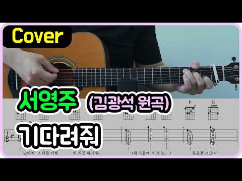 기다려줘 - 서영주