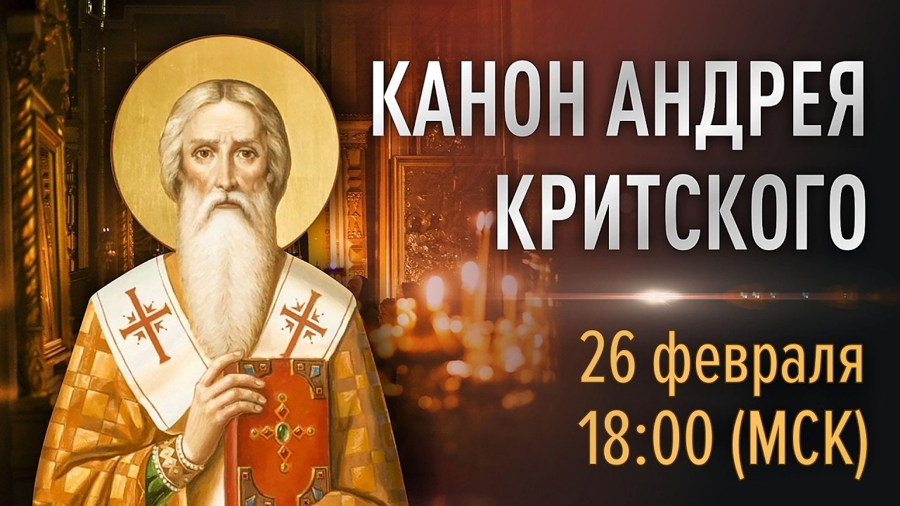 Великий покаянный канон Андрея Критского (чт)