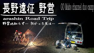 釣り野営【長野遠征野営】arashin Road Trip山野遊#415