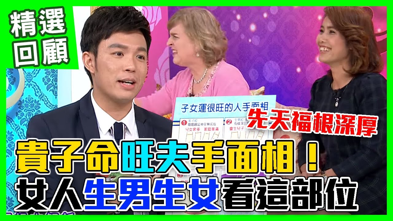 【命運好好玩】貴子命旺夫手面相！生男生女看這部位，外國媳婦在台灣！異國婚不為人知的婆媳問題 (歐陽姍、曉詩)