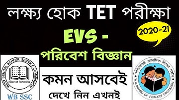 Environment Science - EVS। TET EVS Mock Test। TET 2020-21। Environment Science mcq। TET Practice Set