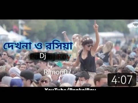 Dekhna O Rosiya |দেখনা ও রসিয়া যায়রে মন পুড়িয়া যাইরে মন পুরিয়া  | Dj |Rimon07 |