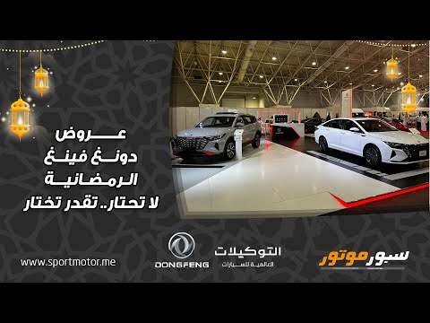 عروض التوكيلات العالمية للسيارات دونغ فينغ الرمضانية 2023 