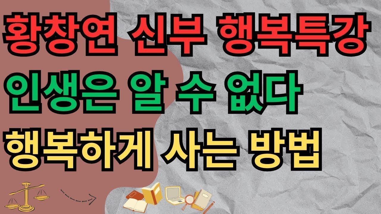 황창연 신부의 행복 특강 모든 사람을 행복하게 하는 방법, 행복론, 분노에 지배당하지 말자 분노의 원인과 조절,폐경, 청소년기의 결정, 삶에 대한 조언,노화에 관한 내