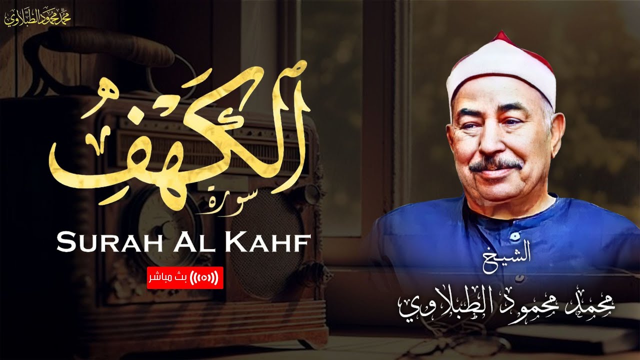 قرآن الفجر .. ثاني جمعة من رمضان 2026 | سورة الكهف كاملة بصوت الشيخ محمد محمود الطبلاوي